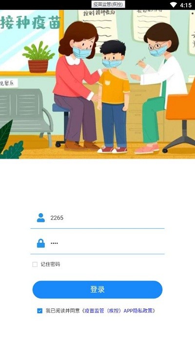 疫苗监管官方版 疫苗监管app下载