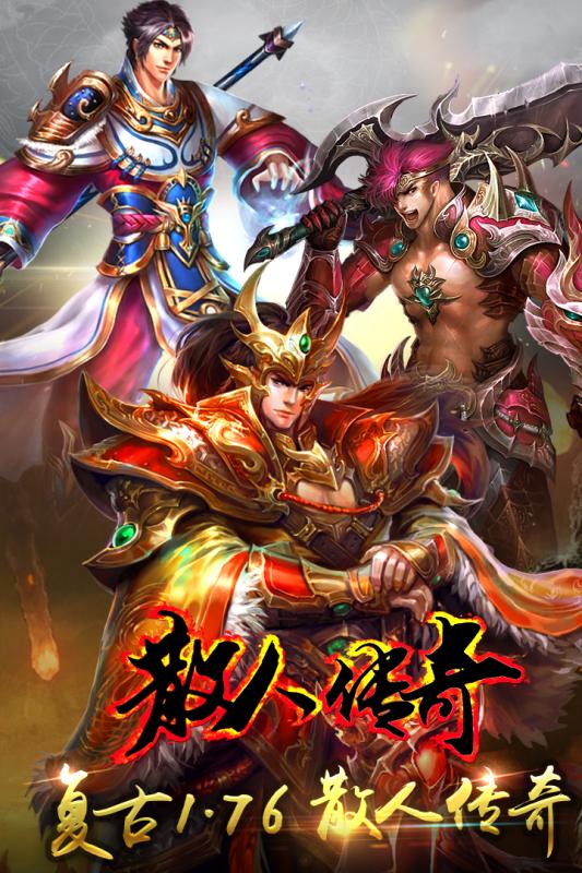 散人传奇手游单职业复古版