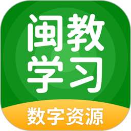 闽教学习小学版app(改名闽教学习数字资源)