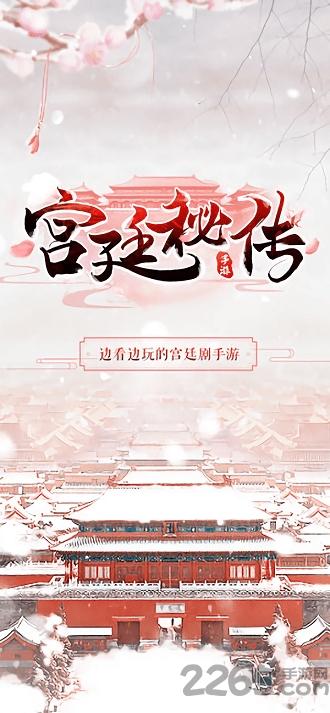 宫廷密传手游