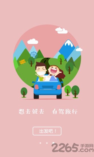 享自驾手机版