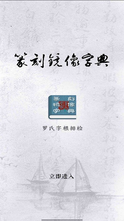 篆刻镜像字典app下载