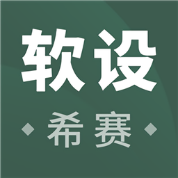 软件设计师考试大纲app