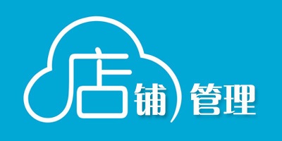 店铺管理软件