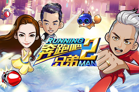 奔跑吧兄弟2破解版