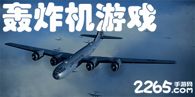 轰炸机游戏