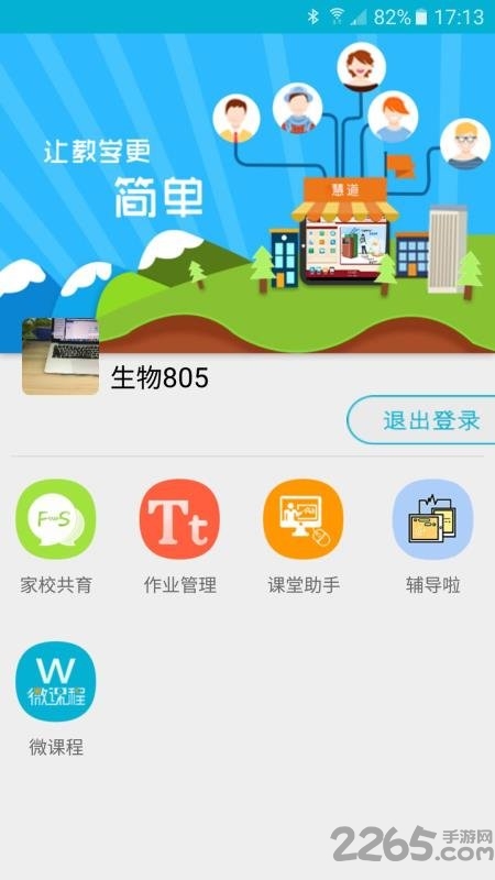 慧道助教app下载