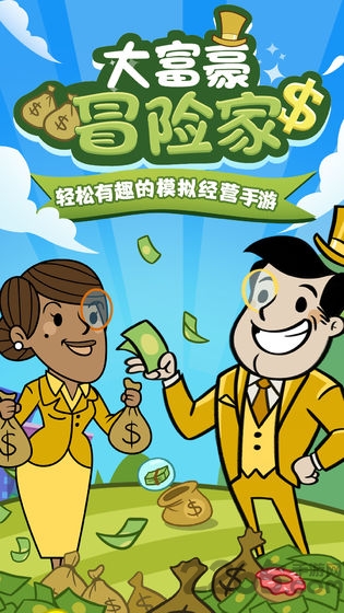 大富豪冒险家手机版 大富豪冒险家游戏下载