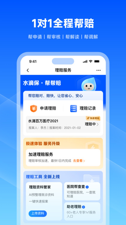 水滴保软件最新版