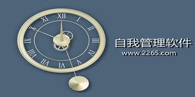 自我管理软件