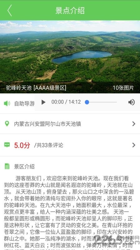 阿尔山旅游指南手机版