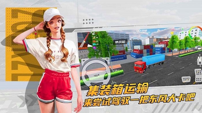 卡车货运模拟器2.0版本