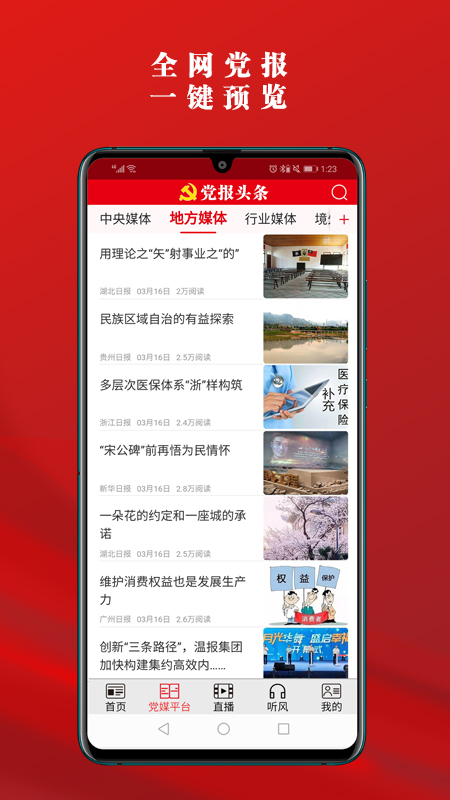 党报头条app