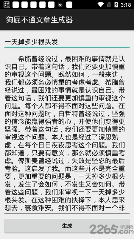 狗屁不通文章生成器app 狗屁不通文章生成器手机版下载