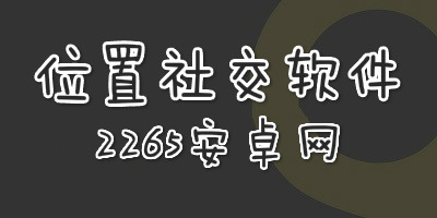 位置社交