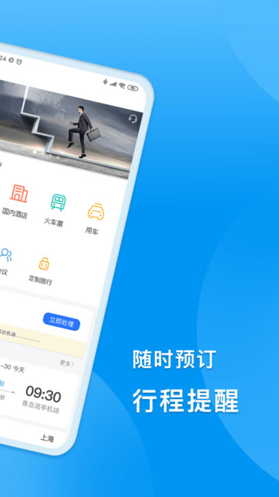 同程商旅企业版
