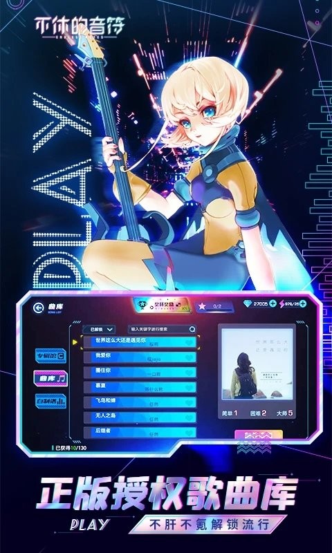 不休的音符腾讯版