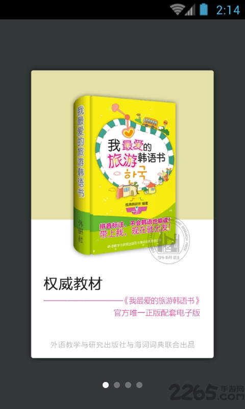 我最爱的旅游韩语手机版