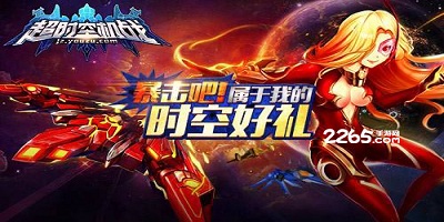 超时空机战手游
