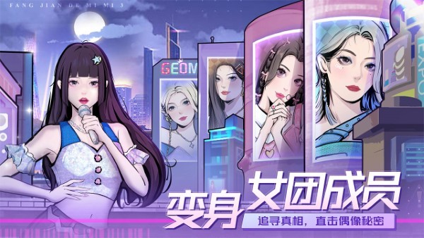 房间的秘密3女团回归夜手游 房间的秘密3女团回归夜官方下载