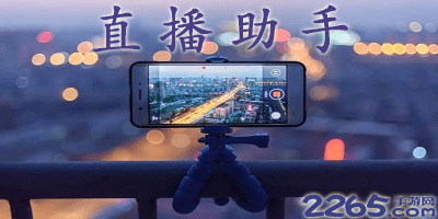 直播助手软件