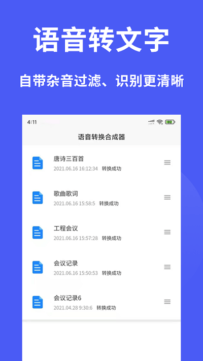 语音转换合成器手机版