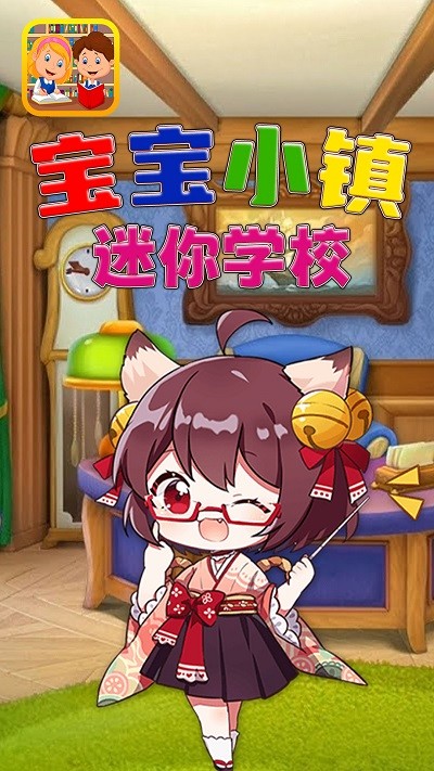 宝宝小镇迷你学校游戏