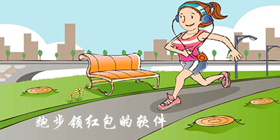 跑步领红包的软件