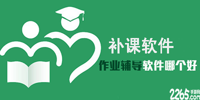 补课app