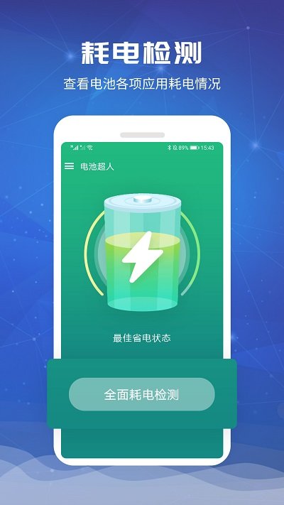 电池超人app