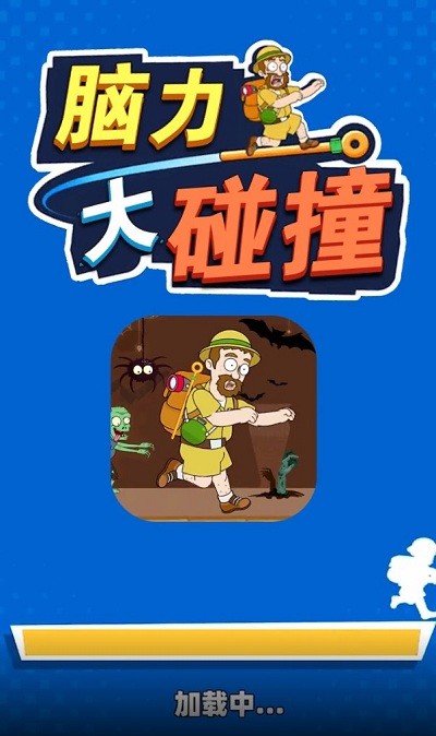 脑力大碰撞官方版