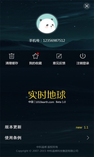 实时地球软件