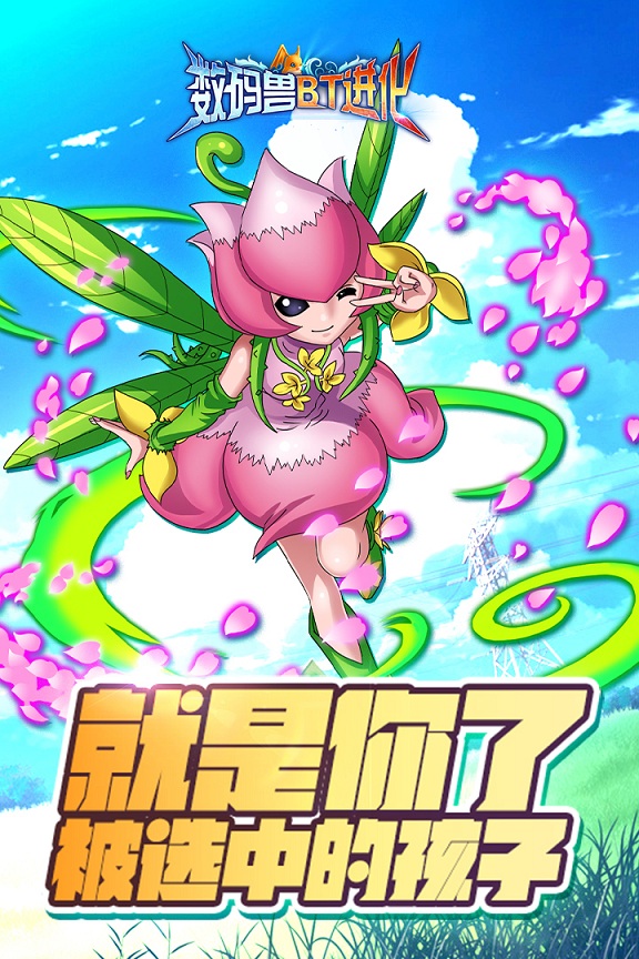 数码兽bt进化手机版
