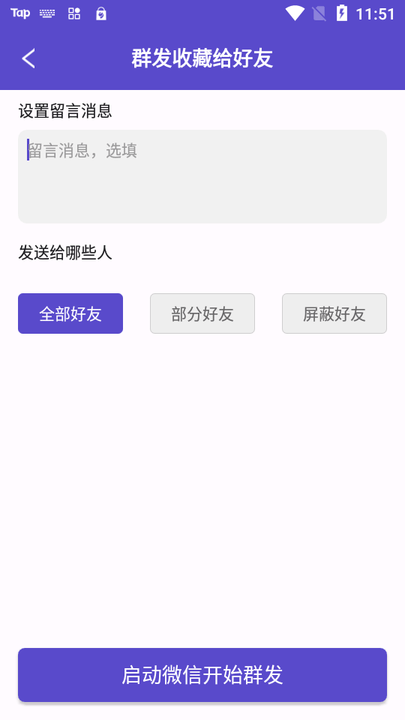 微圈群发助手app