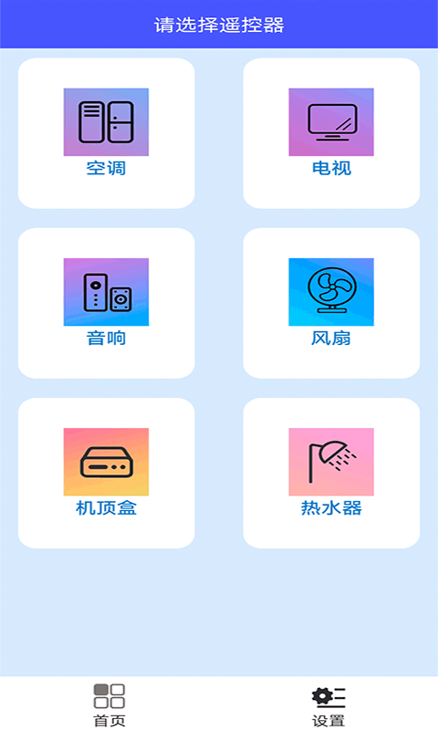百变遥控器手机端