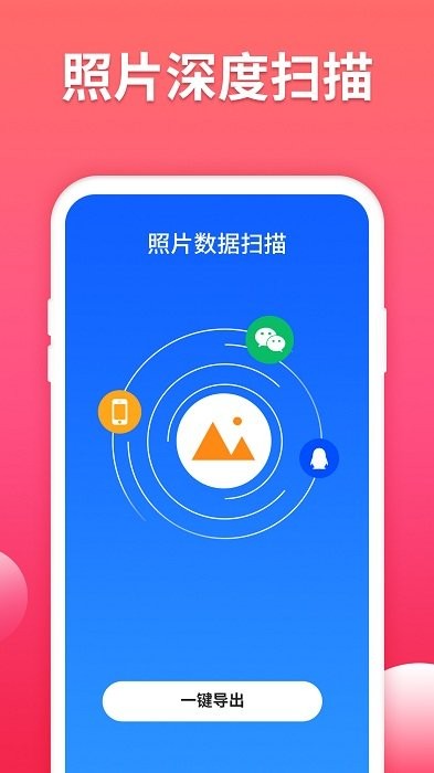 照片数据恢复大师免费版