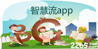 智慧流app