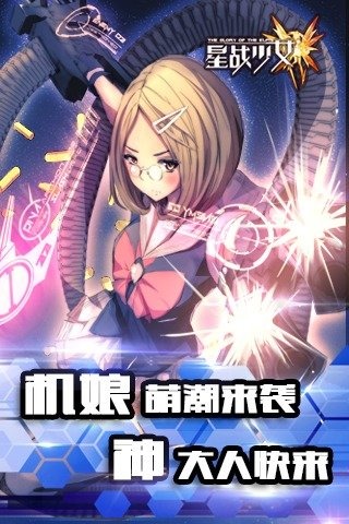 星战少女版内购破解版