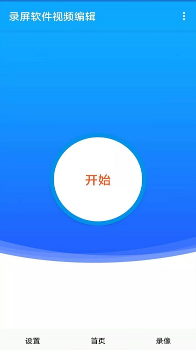 录屏软件大师app