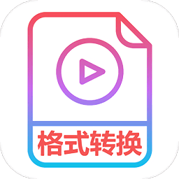 格式化转换专家软件