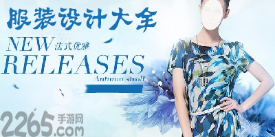 服装设计游戏