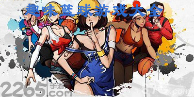 趣味篮球