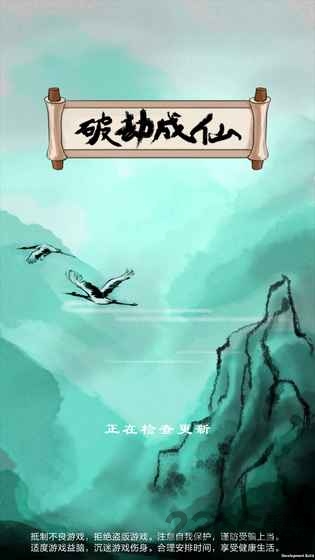 破劫成仙游戏