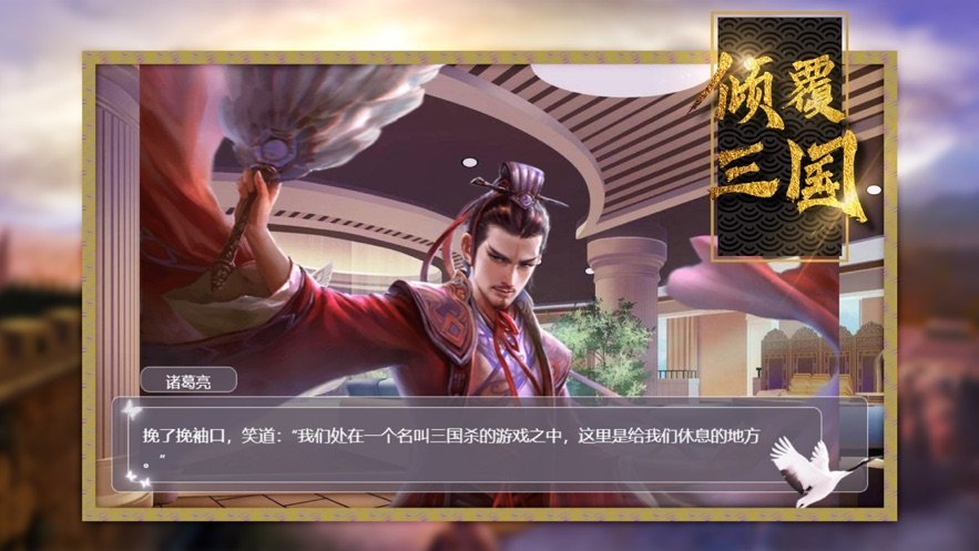 倾覆三国游戏