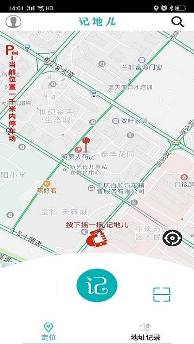 记地儿官方版