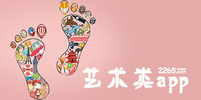 艺术类app