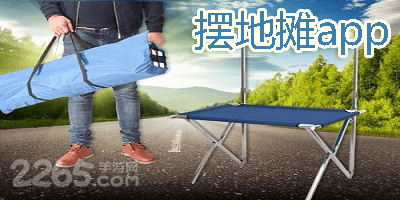 摆地摊app
