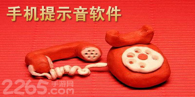 手机提示音软件