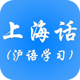 上海话轻松学