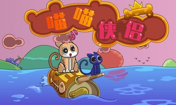 喵喵侠侣手游下载